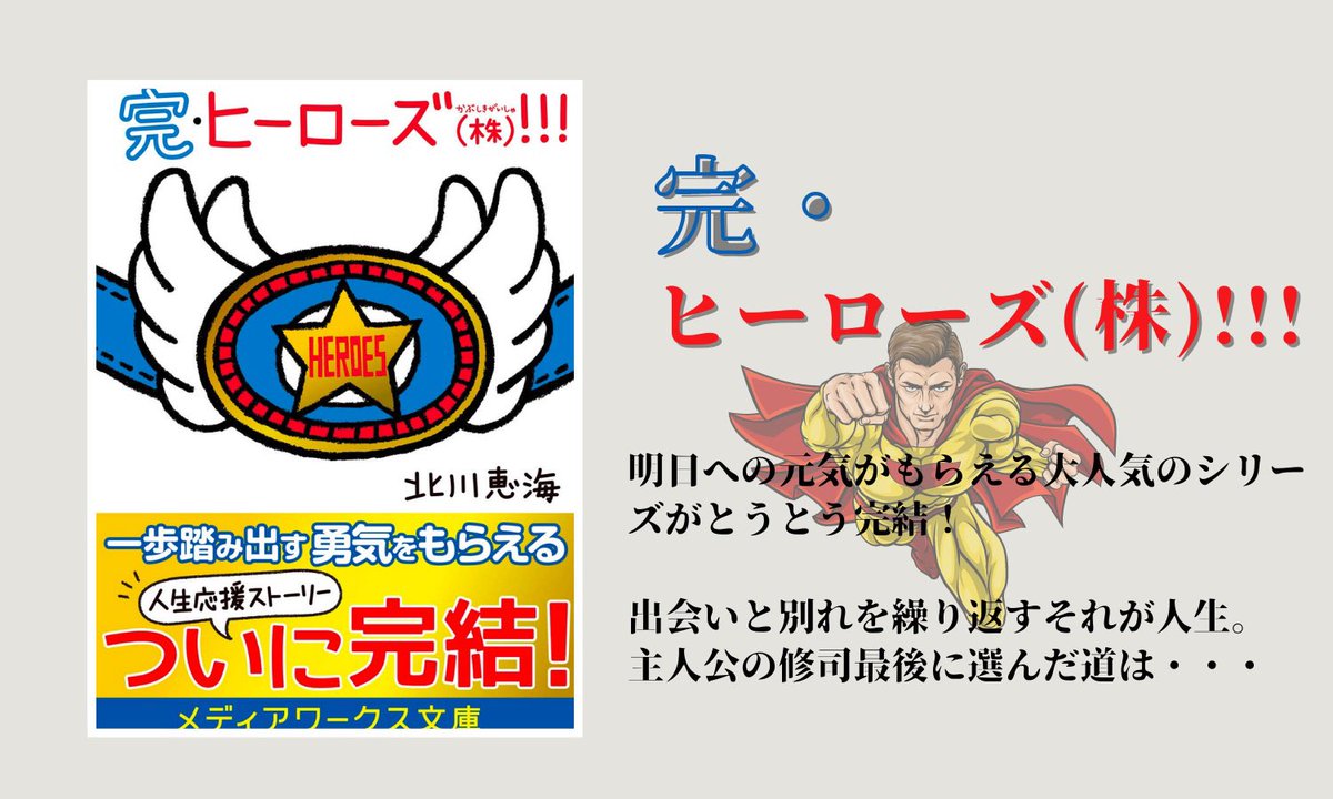 NU90568876's tweet photo. まじでおすすめの北川恵海さんのヒーローズシリーズ（全4冊）

まじで面白いし、元気でるからまだ読んでない人はぜひ読んでほしい😊

#読書 
#読書垢さんと繋がりたい 
#読書好きさんと繋がりたい https://t.co/DIh22OyOkE