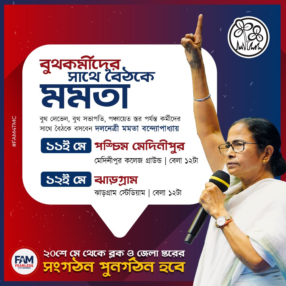 ashischkraborty's tweet photo. @তৃণমূল স্তরের কর্মীদের কাছে পৌঁছে গিয়ে তাদের সাথে সরাসরি কথা বলবেন দলনেত্রী মমতা বন্দ্যোপাধ্যায়।

আগামী ১১ই  পশ্চিম মেদিনীপুর জেলার এবং ১২ই মে ঝাড়গ্রাম জেলায় যাবেন @MamataOfficial

সাথে এও ঘোষণা করেন আগামী ২০ তারিখ ব্লক ও জেলা স্তরের সংগঠন পুনর্গঠন হবে। https://t.co/3OYZ37XtiZ