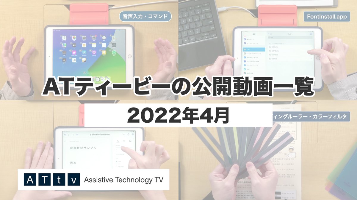 attvJp's tweet photo. 4月に配信した #ATティービー の動画4本.GW最後の土日に,ぜひ.
#支援技術 #アシスティブテクノロジ
#音声コントロール
#UDフォント
#音声教材情報提供サイト
#アクセシビリティ
#scanmarker
#リーディングトラッカー
#iPad #iPhone #アクセシビリティ https://t.co/ECNLwSxLWB