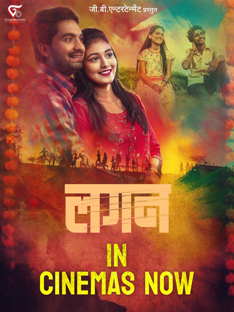 LaganFilm's tweet photo. तुमाला वाटतंय पण सोपं नायी... 

'लगन'
आज पासून तुमच्या जवळच्या  चित्रपटगृहात

आता बुक करा तिकिटं इथे :  https://t.co/S2Sszck9ev

#लगन #Lagan #InCinemasNow #GujarbrothersEntertainment #SunshineStudio https://t.co/5egXBkcN7n