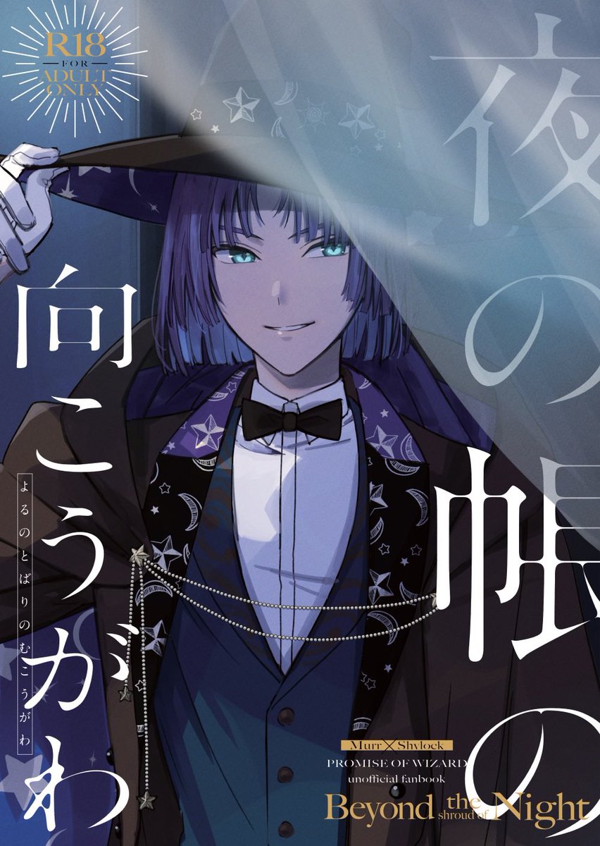 5/4の超賢マナにて発行したムルシャイ本の新刊『夜の帳の向こうがわ』がとらのあなさんにて頒布開始されてました!
よろしくお願いします

🐯さん通販はこちら→
https://t.co/wq6c7rkxyD 