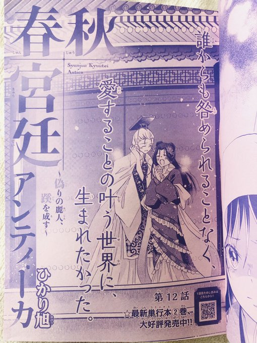 本日発売の月刊プリンセス6月号に春秋宮廷アンティーカ12話が掲載されています。今月は…"""暴"""の回…(今回はDVを想起させるような暴力・暴言の描写があります。充分にご注意下さい)