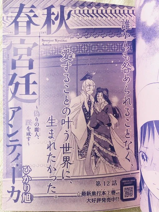 本日発売の月刊プリンセス6月号に春秋宮廷アンティーカ12話が掲載されています。今月は…"""暴"""の回…(今回はDVを想起させるような暴力・暴言の描写があります。充分にご注意下さい) 