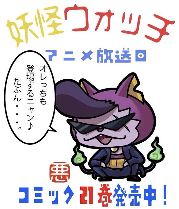 おはようございます(13時前)
アニメ「妖怪ウォッチ♪」放送日

本日も楽しい妖怪がいっぱい出るようですよ♪

アニメと一緒に漫画(コミック)もよろしくお願いいたします♪

#魔ウンテンは
#22巻に収録予定
#22巻出るかわかりませんが 