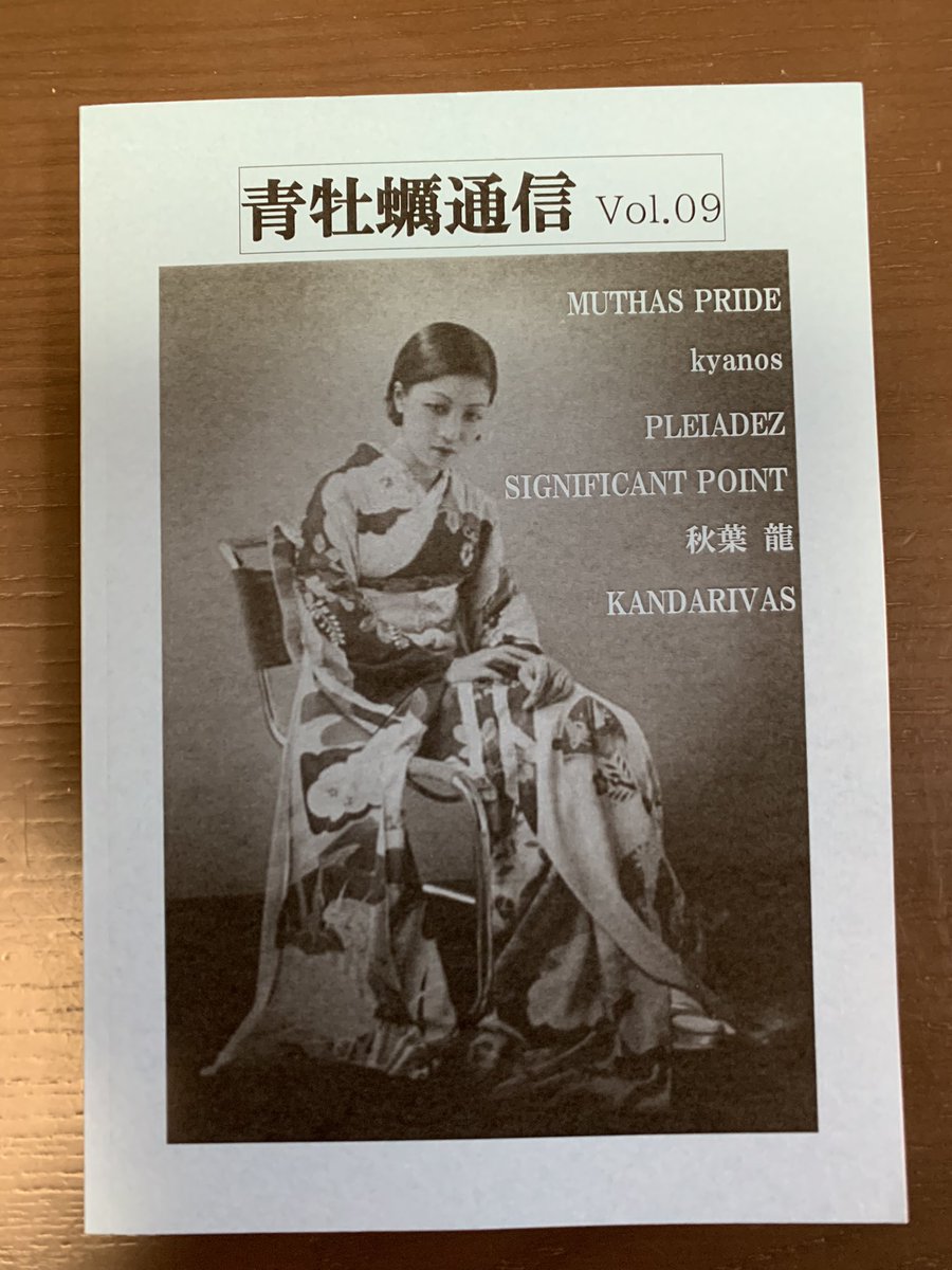 MuvTbDl51nxzoHi's tweet photo. #青牡蠣通信Vol09
#MuthasPride
#Kyanos
#PLEIADEZ
#SignificantPoint
#SAMusic
到着しました。青牡蠣通信Vol.09
お気に入りのバンド満載ですネ！ゆっくり読むとしますかネ！ https://t.co/9WSagdIsNz