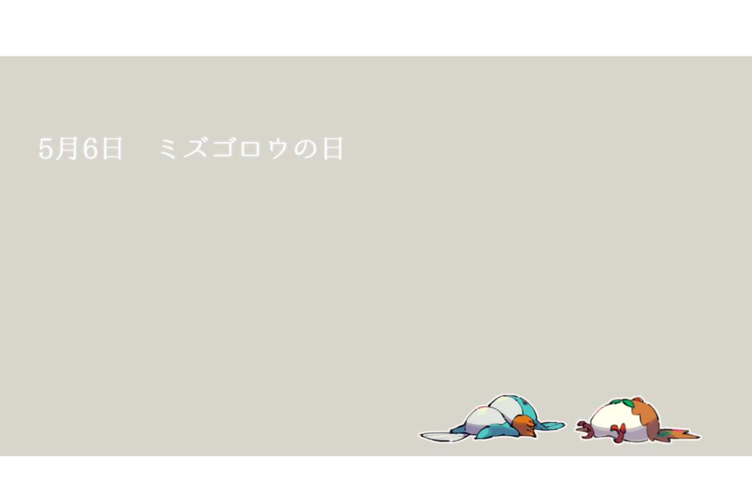 バグバグ ミズゴロウの日 ヘッダーにすると可愛いです T Co Kmbmlh7f3q Twitter