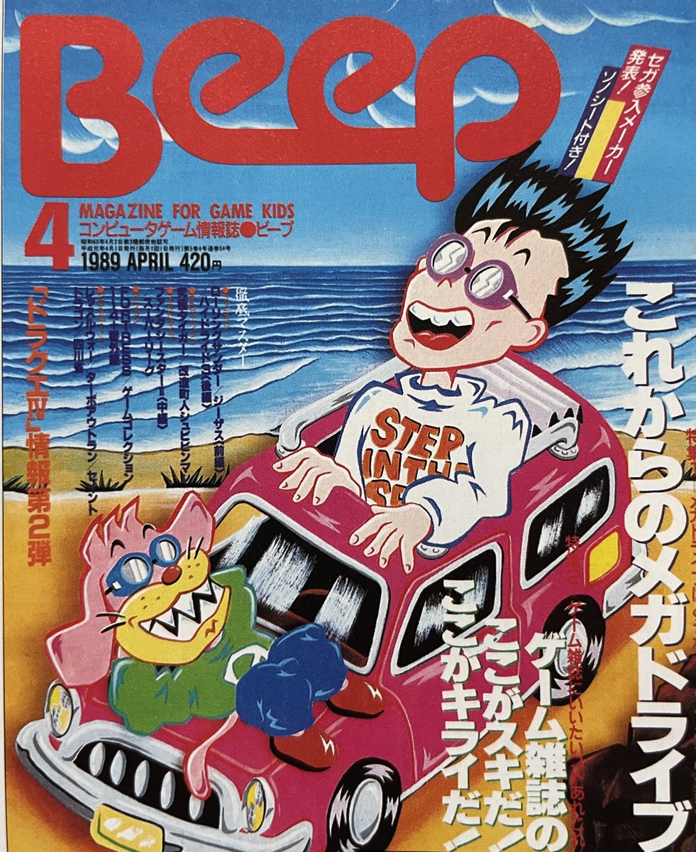 Beepの系譜①-52】 『Beep』1989年4月号 特集1「これからのメガ