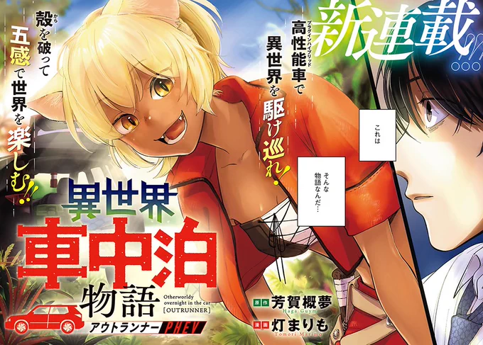 【新連載】本日5月7日(土)発売のgood!アフタヌーン6号より『異世界車中泊物語』(原作 芳賀概夢/漫画 灯まりも)、新連載開始! 異世界✕ドライブ✕ケモミミ少女の異世界転生ストーリー開幕!
 #アフタヌーン 

https://t.co/noo0cGgiqk 