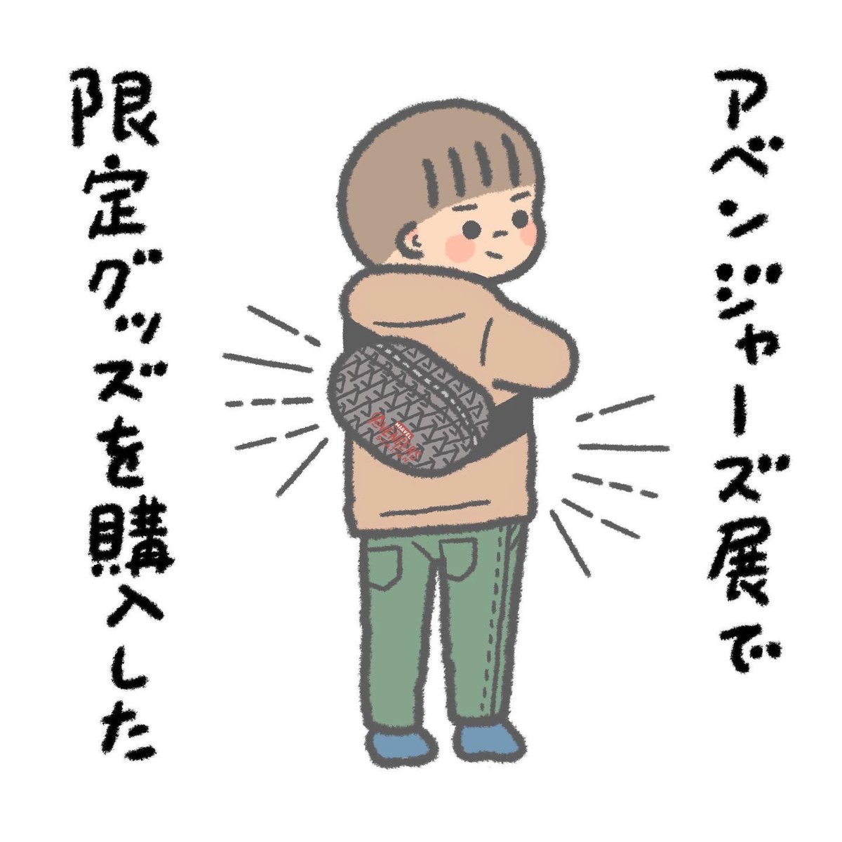 大好きなアベンジャーズに捧げる。 