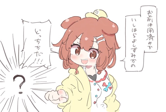 #できたてころね
二択 
