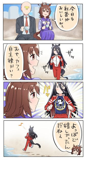 BOSSコラボ良かったね記念
#ウマ娘 