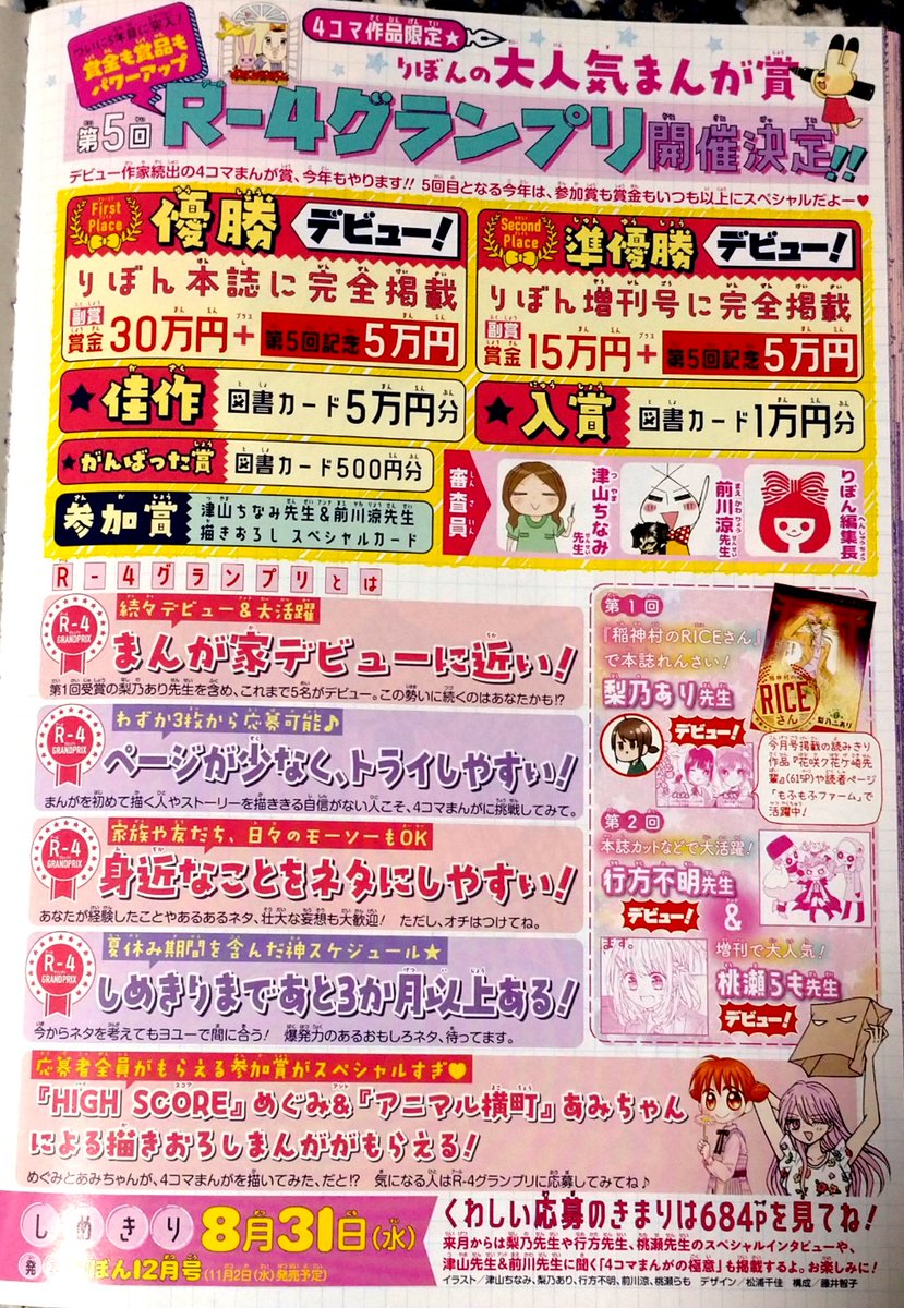 【りぼん6月号】発売中!ふろくはレトロ喫茶文具せっと🍦
アニ横はイッサの「怖い」境界線を探る8ページ。(ひとの嫌がることはやめようね!)
あと「りぼんで1番コスパがいい」でお馴染みR-4グランプリ募集開始!今回も審査員させていただきます🙏
よろしくお願いします～🎀 