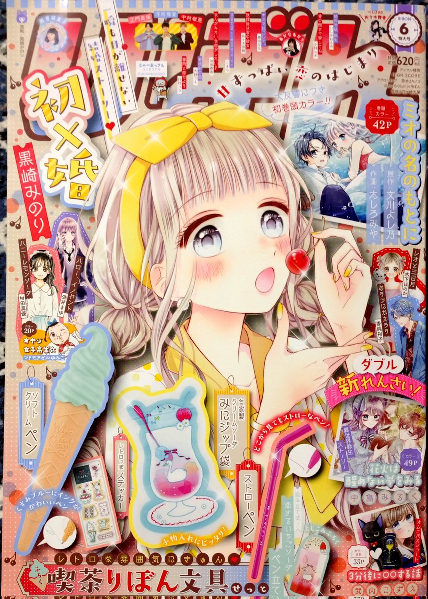 【りぼん6月号】発売中!ふろくはレトロ喫茶文具せっと🍦
アニ横はイッサの「怖い」境界線を探る8ページ。(ひとの嫌がることはやめようね!)
あと「りぼんで1番コスパがいい」でお馴染みR-4グランプリ募集開始!今回も審査員させていただきます🙏
よろしくお願いします～🎀 