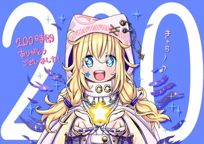 キャラットちゃん、素敵な200時間をありがとうね 