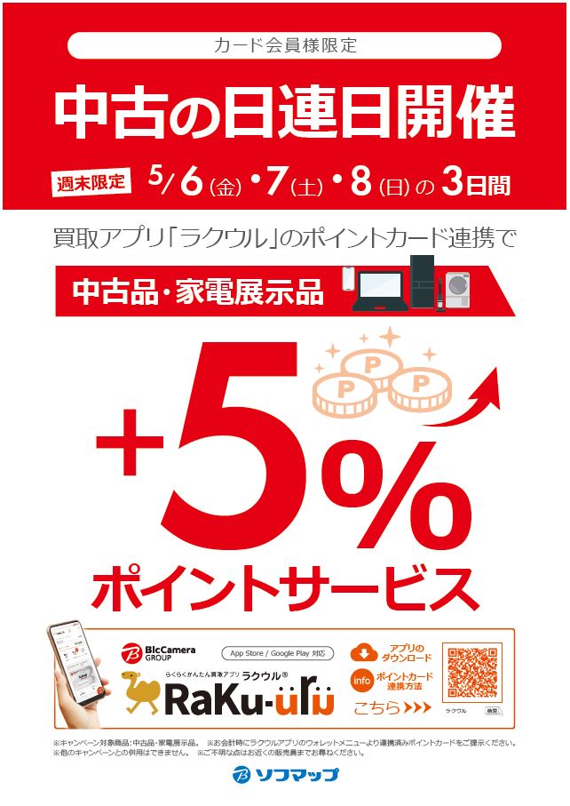 sofmap_official's tweet photo. 📢✨【週末限定！中古の日連日開催中】✨

5/8(日)までは「#中古の日」❗️
買取アプリ『 #ラクウル 』とポイントカードの連携で、中古商品に5％ポイントサービス🎁

中古商品をお得にご購入いただけるチャンスとなっております♪
是非この機会にご利用ください❗️

#ソフマップ #sofmap https://t.co/QrJ628tJab