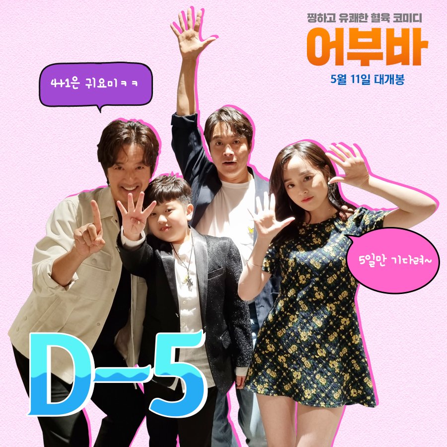 웃음 싹쓰리🌟 믿고 보는 가족 영화 <어부바> 𝐃-𝟓! #어부바호_선장 #정준호 #늦둥이_아들 #이엘빈 #철없는_동생 #최대철 #두번띠동갑 #이이만...