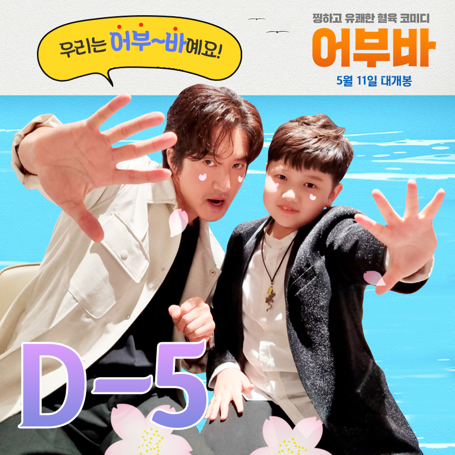 웃음 싹쓰리🌟 믿고 보는 가족 영화 <어부바> 𝐃-𝟓! #어부바호_선장 #정준호 #늦둥이_아들 #이엘빈 #철없는_동생 #최대철 #두번띠동갑 #이이만...