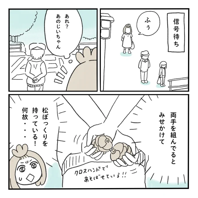 松ぼっくりじいさん👴

#みちこの日記   #コルクラボマンガ専科 