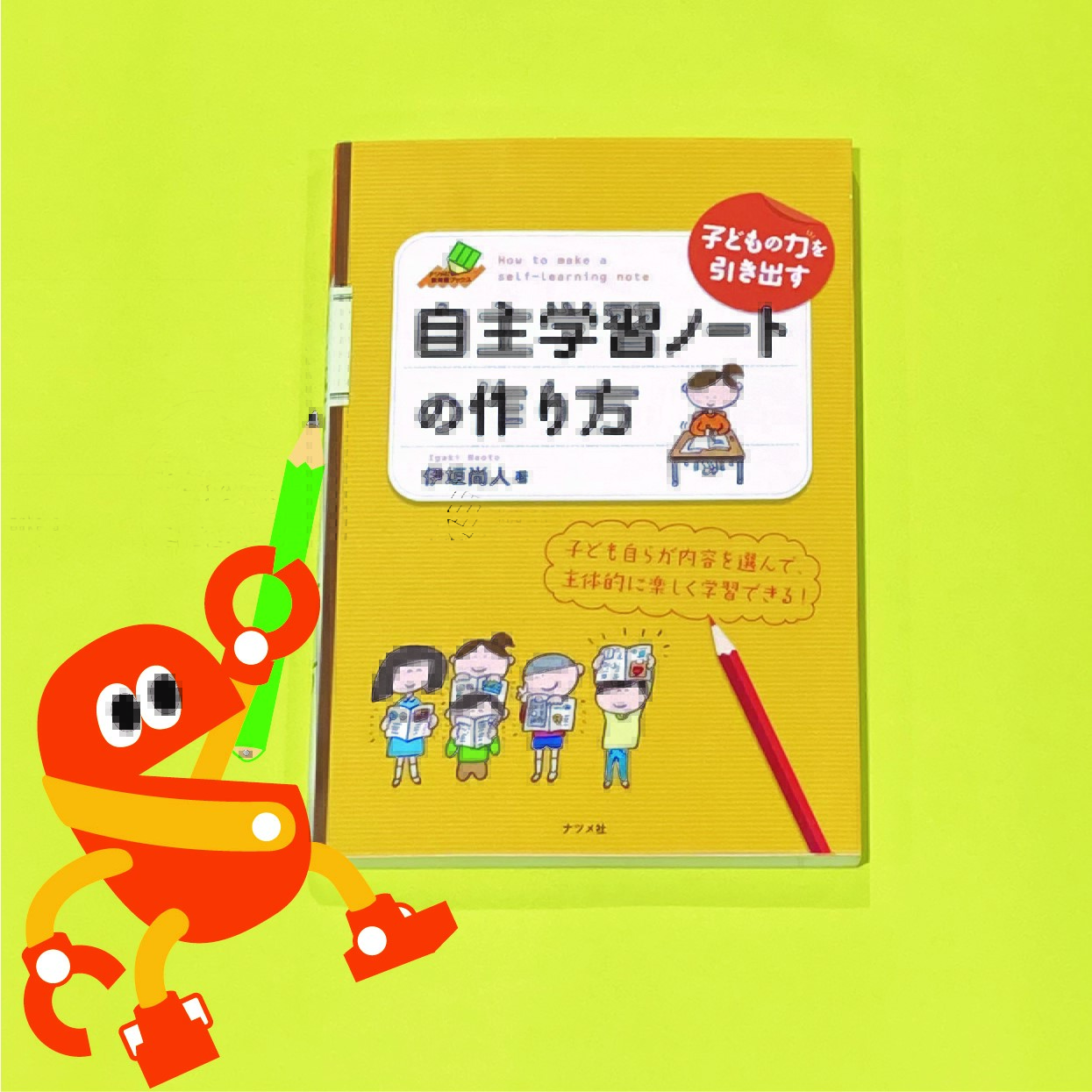 تويتر カラビナくん على تويتر 子ども の学習意欲を高める 教育書 の ロングセラー 子どもの力を引き出す 自主学習 ノートの作り方 伊垣 尚人 著 ナツメ社 T Co Er71mkzzeo 学ぶ内容を自分で決めるから楽しい 続く ボクも今日から自主