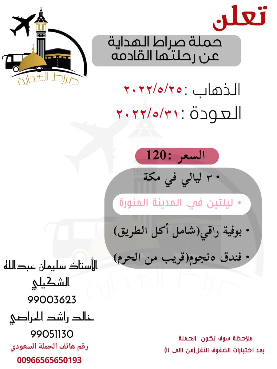sirat_alhadia's tweet photo. حملة صراط الهداية للحج والعمرة
تعلن عن رحلتها القادمة
سكن وبوفيه راقي و مناسب لك أيها العماني
َوسعر الرحلة ١٢٠ بسبب ما ذكرت سلفاً من مميزات تناسبك
رعايتكم تهمنا https://t.co/ziq7DugRaf