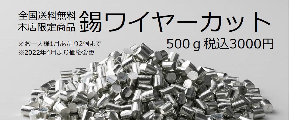 金属材料の工場直販サイト ティンアロイ 佐々木半田工業株式会社 本店限定アウトレット 錫価格高騰の中 錫 ワイヤーカット 純度99 9 500g 税込3000円 全国送料無料で販売しております 22年4月より価格変更しております 購入制限あり