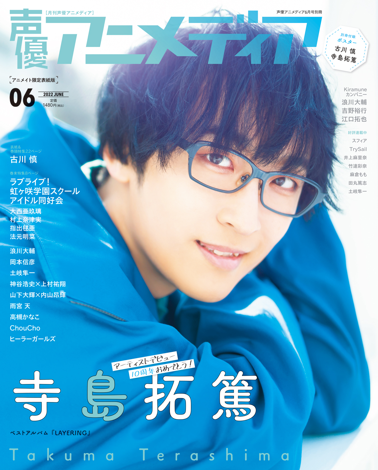 Twitter 上的 声優アニメディア編集部 5 10発売 声優アニメディア6月号 裏表紙初解禁 アニメイト限定版裏表紙 センター特集8p 寺島拓篤 Layering 特集 古川慎 浪川大輔 岡本信彦 土岐隼一 神谷浩史 上村祐翔 山下大輝 内山昂輝 And More 発売日に