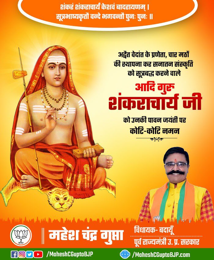 MaheshCGuptaBJP's tweet image. शंकरं शंकराचार्यं केशवं बादरायणम् ।
सूत्रभाष्यकृतौ वन्दे भगवन्तौ पुनः पुनः ॥

अद्वैत वेदांत के प्रणेता, चार मठों की स्थापना कर सनातन संस्कृति को सूत्रबद्ध करने वाले आदि गुरु शंकराचार्य जी को उनकी पावन जयंती पर कोटि-कोटि नमन !!