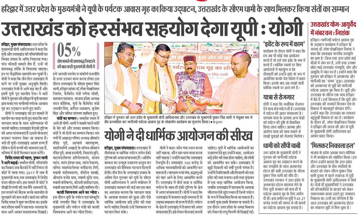 CMOfficeUP's tweet photo. उत्तराखंड को हर संभव सहयोग देगा उत्तर प्रदेश: #UPCM @myogiadityanath https://t.co/lYnwRtTmqb