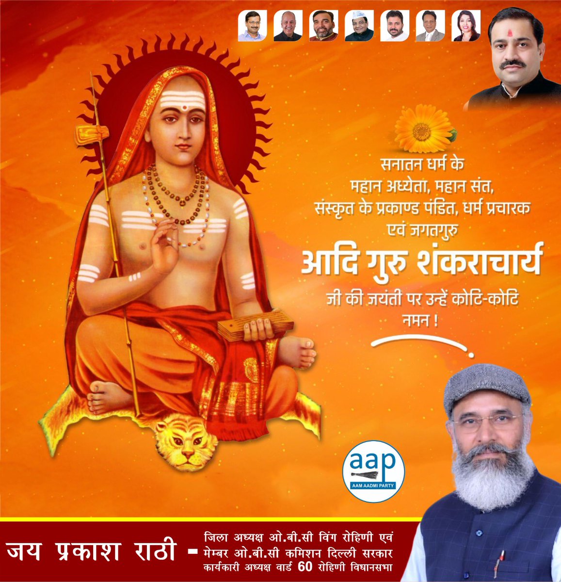 सनातन धर्म के महान अध्येता, महान संत, संस्कृत के प्रकाण्ड पंडित, धर्म प्रचारक एवं जगतगुरु आदि गुरु शंकराचार्य जी की जयंती पर उन्हें कोटि-कोटि नमन! 🙏💐