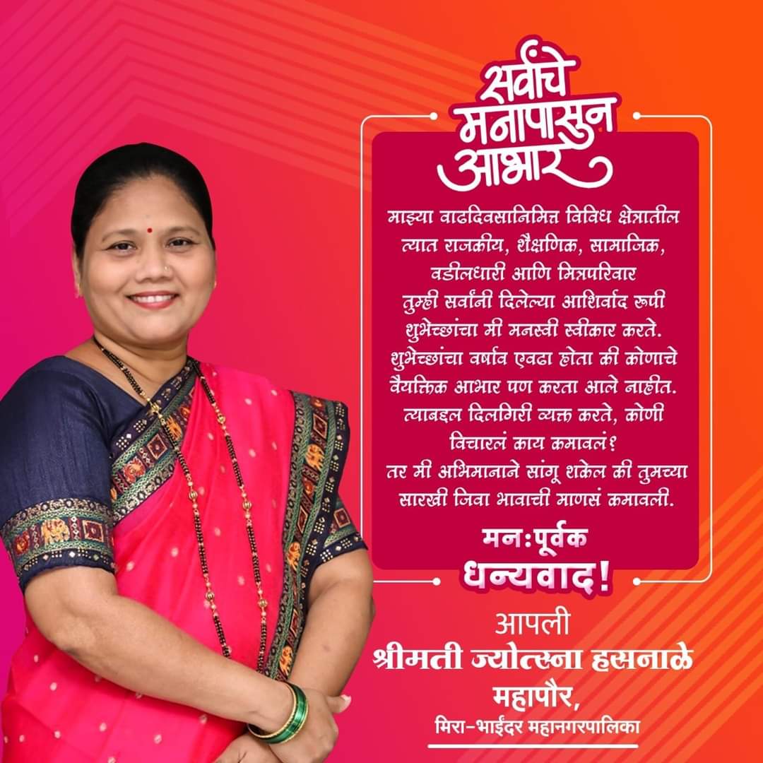 JHasnale's tweet photo. सर्वांच्या शुभेच्छांचा मनःपूर्वक स्विकार ..
वाढदिवस हा तसा आनंदाचा क्षण..पण हा क्षण अधिक आनंददायी बनला तो तुमच्या सर्वांच्या  शुभेच्छांनी...!! 
आपल्या प्रेमळ शुभेच्छांचा मी मनःपूर्वक स्विकार करते.पुनश्च एकदा मनपुर्वक आभार आणि धन्यवाद.. #miraroad #mirabhayander #BJP4MiraBhayander https://t.co/VuxgEZP9Ng