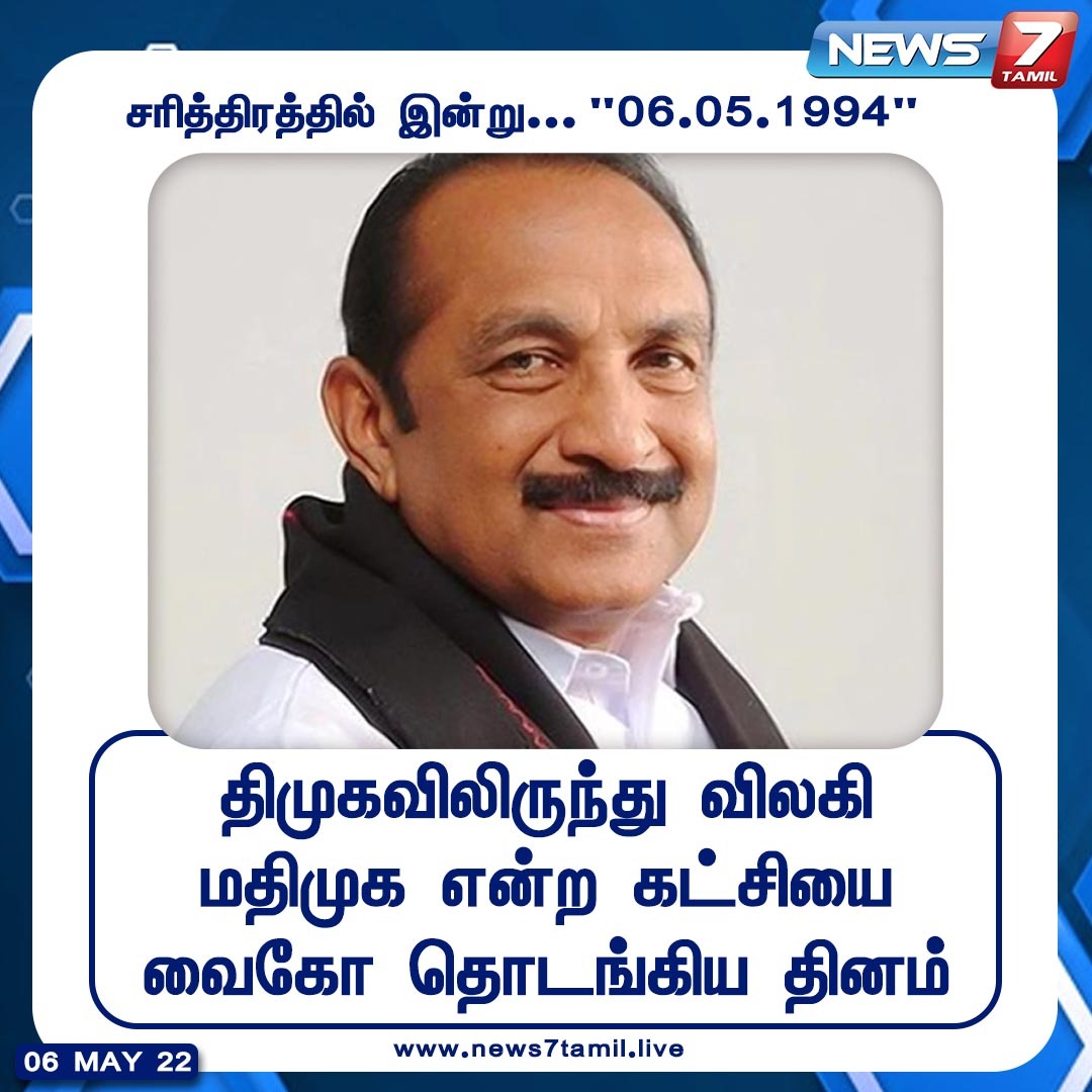 news7tamil's tweet photo. திமுகவிலிருந்து விலகி மதிமுக என்ற கட்சியை வைகோ தொடங்கிய தினம் இன்று

https://t.co/WciCN2SQmv | @arivalayam  | #MDMK | #Vaiko | #News7TamilUpdates https://t.co/HfYST18LQO
