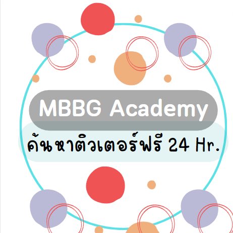 mod1_13's tweet photo. MBBG academy รับสอนพิเศษทุกวิชา ทุกระดับชั้น มีติวเตอร์ให้เลือกกว่า 700คน น้องๆไม่ต้องเสียเวลาไปติวเตอร์เอง บริการค้นหาแบบSpecial only you ฟรีไม่บวกเพิ่มน้า 
line: @081jexvy 

#ติวเตอร์ #หาครูสอนพิเศษ #กวดวิชา #ภาษาญี่ปุ่น #ภาษาจีน #ติวสอบ #เรียนออนไลน์ #เรียนIELTS #ภาษาอังกฤษ https://t.co/rbfpWNEsr3