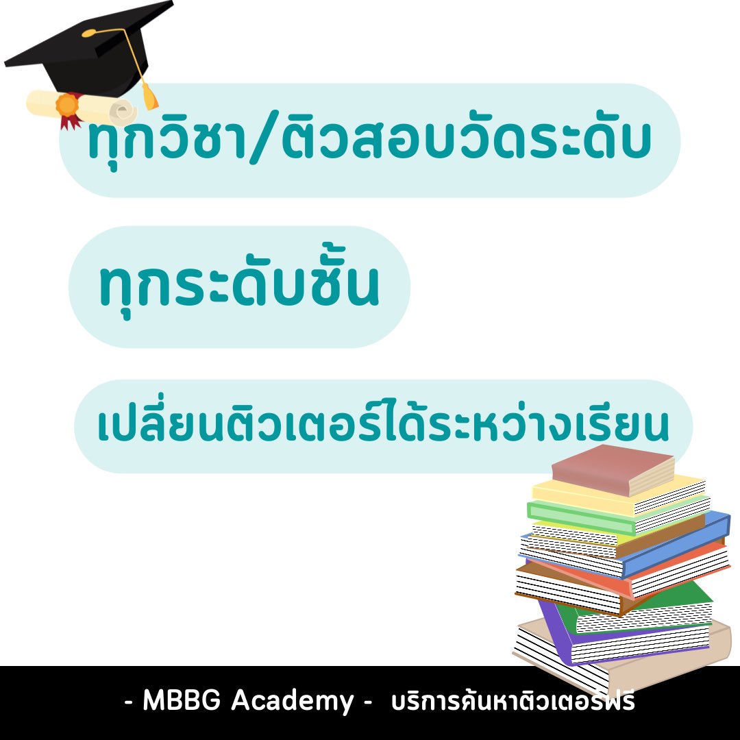 mod1_13's tweet photo. MBBG academy รับสอนพิเศษทุกวิชา ทุกระดับชั้น มีติวเตอร์ให้เลือกกว่า 700คน น้องๆไม่ต้องเสียเวลาไปติวเตอร์เอง บริการค้นหาแบบSpecial only you ฟรีไม่บวกเพิ่มน้า 
line: @081jexvy 

#ติวเตอร์ #หาครูสอนพิเศษ #กวดวิชา #ภาษาญี่ปุ่น #ภาษาจีน #ติวสอบ #เรียนออนไลน์ #เรียนIELTS #ภาษาอังกฤษ https://t.co/rbfpWNEsr3