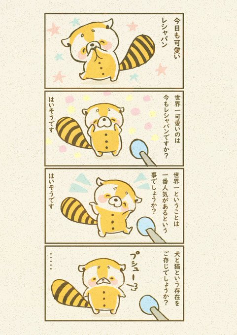 レッサーパンダ を含むマンガ一覧 いいね順 4ページ ツイコミ 仮