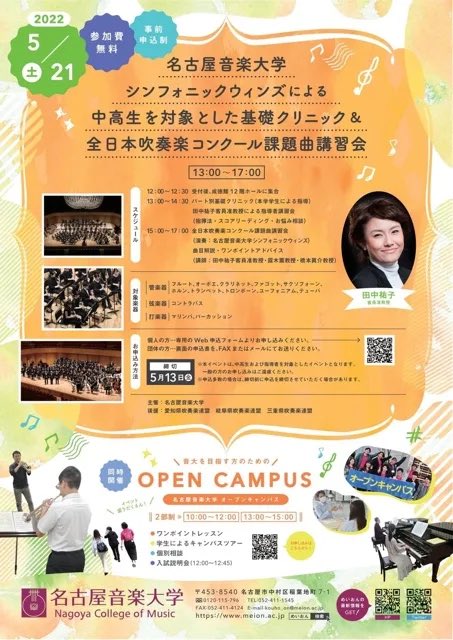 meionsympho's tweet photo. 名古屋音楽大学シンフォニックウィンズによる「中高生を対象とした基礎クリニック＆全日本吹奏楽コンクール課題曲2022講習会」を開催いたします。田中祐子客員准教授による曲目解説やワンポイントアドバイスもあります。詳細はコチラをご覧ください。
https://t.co/l9mr2gMLxE https://t.co/E5AmEtlDJ4