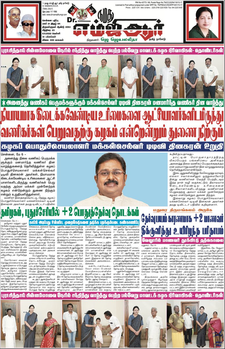 SvsMaharani's tweet photo. இன்றைய (06/5/2022) நமது #எம்ஜிஆர் நாளிதழ்.(1/2)
#AMMK @TTVDhinakaran #தலைமைக்கழக_அறிவிப்பு #TTVDhinakaran @AmmavinVazhi #Sasikala #வணிகர்தினம் #MerchantsDay #Tradersday #vanigardhinam #Trader #Merchants #Tamilnadu #வணிகர்_தினம் https://t.co/xHT5zsHAtn
