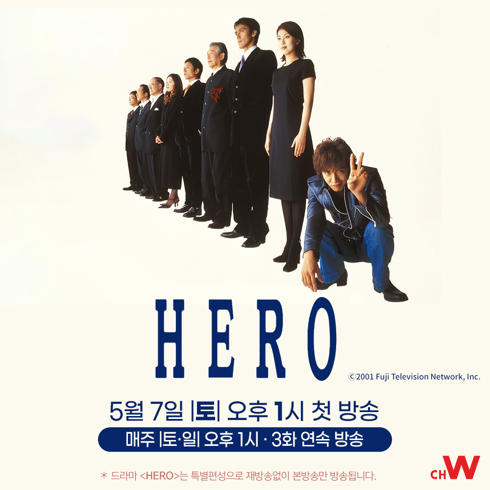 주말 특집 드라마 〈HERO〉 최종학력 중졸의 엉뚱하고 파격적인 검사가 나타났다! 기무라 타쿠야, 마츠 다카코, 아베 히로시의 걸작 일드 〈HERO〉...
