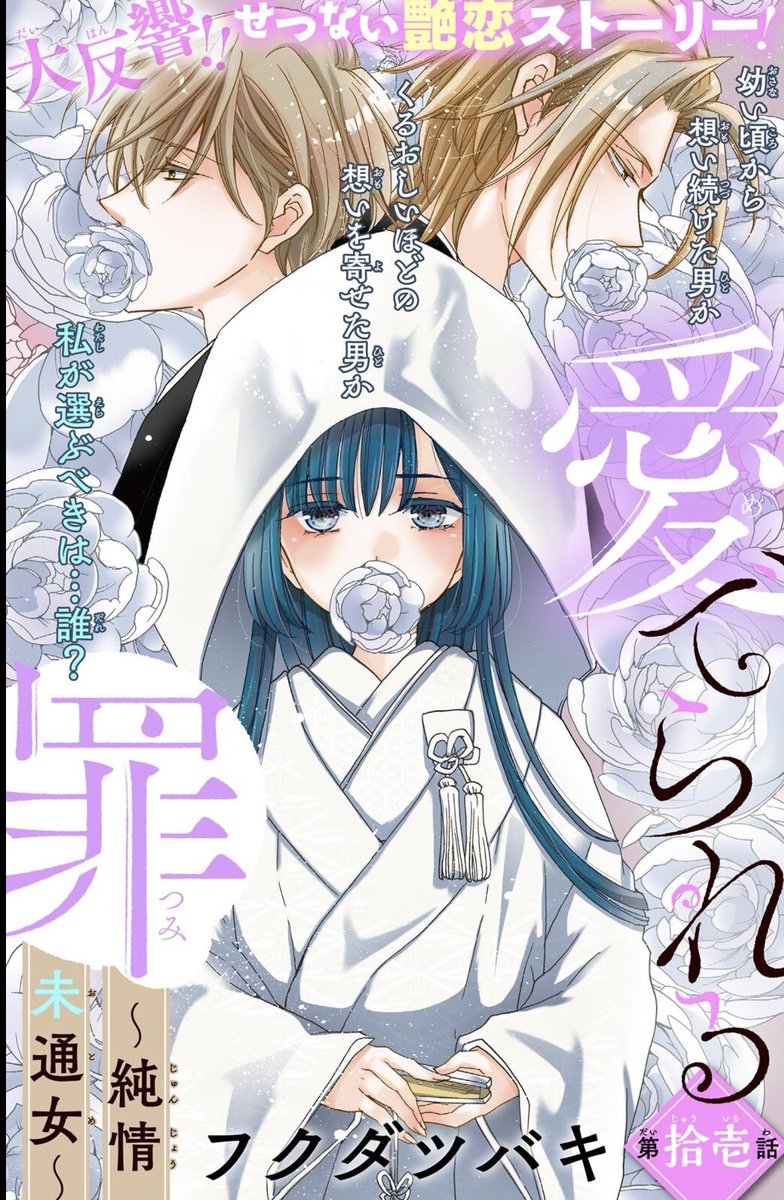 本日アンドフラワー21号に愛でられる罪11話配信です。この次の12話が最終回!クライマックスです😊 