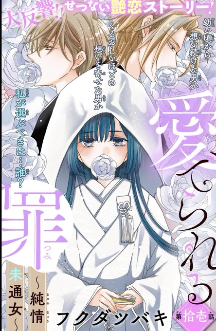 本日アンドフラワー21号に愛でられる罪11話配信です。この次の12話が最終回!クライマックスです😊 