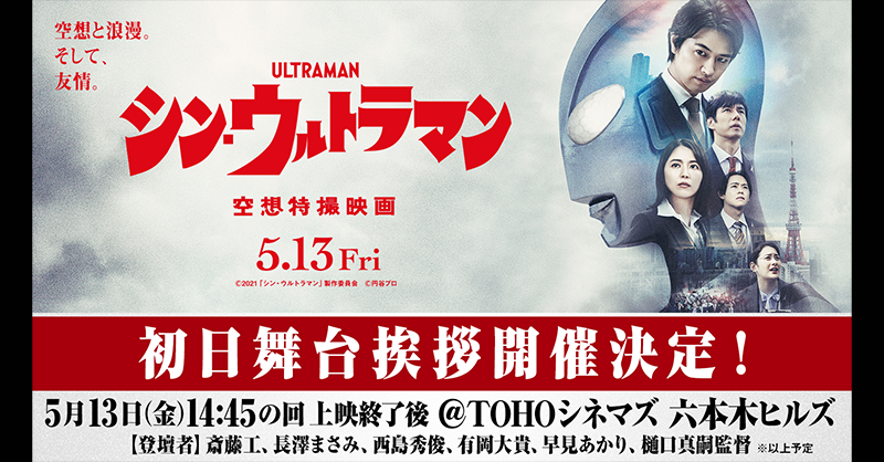shin_ultraman's tweet photo. 映画『#シンウルトラマン』 
5/13(金)初日舞台挨拶
開催決定！！  

本日18:00〜受付開始！

【初日舞台挨拶概要】 
日時：5/13(金)14:45の回上映終了後
会場：TOHOシネマズ 六本木ヒルズ(SC7)  
登壇者：
#斎藤工 #長澤まさみ #西島秀俊 #有岡大貴 #早見あかり #樋口真嗣 監督※以上予定