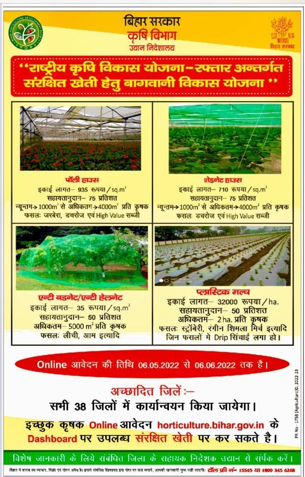 Agribih's tweet photo. राष्ट्रीय कृषि विकास योजना-रफ्तार अंतर्गत संरक्षित खेती हेतु बागवानी विकास योजना के लिए ऑनलाईन आवेदन की तिथि 06 मई से 06 जून 2022 तक। @Singhapbjp @saravanakr_n @HorticultureBih @IPRD_Bihar @AgriGoI
#rkvyraftar #polyhouse #shednet https://t.co/WgkN1bZKop