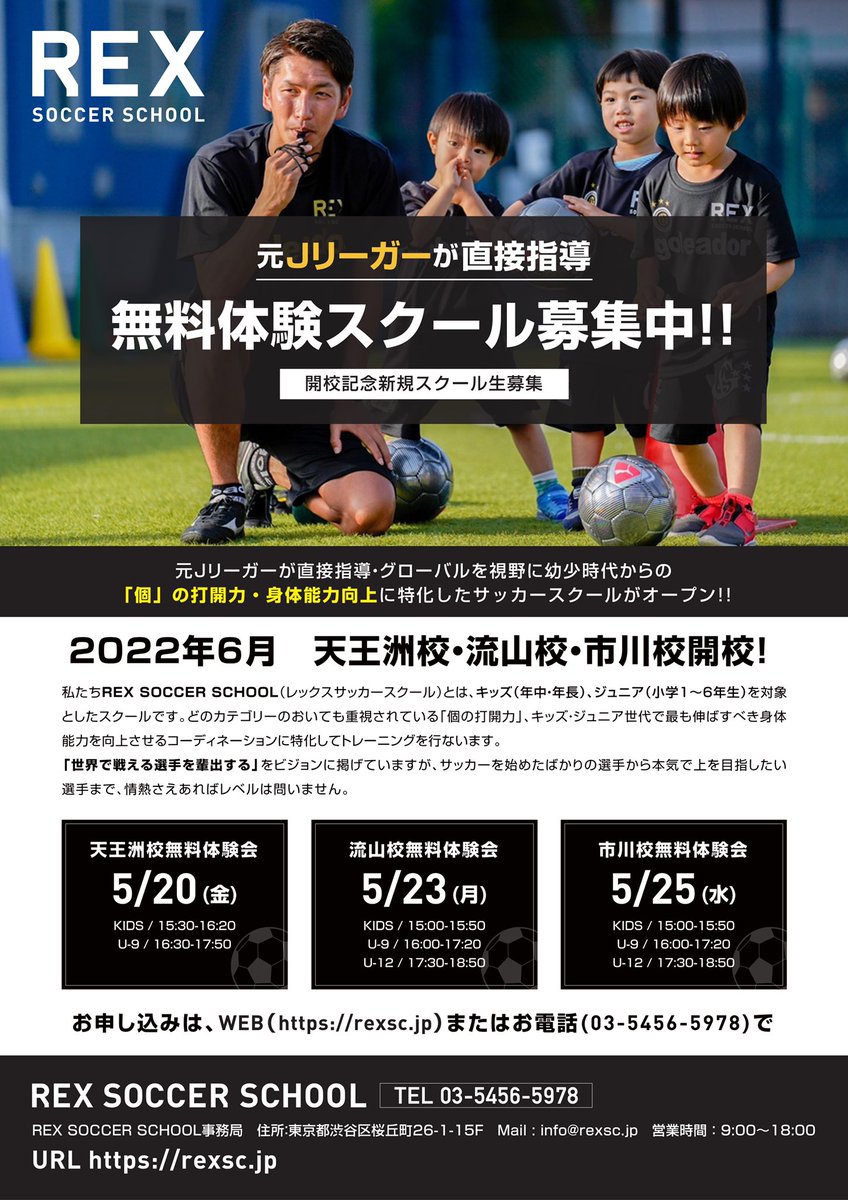 開校前に無料で体験会を実施しています！
皆さんのご参加お待ちしております！

5月20日(金)  天王洲校/品川カルチャーベース

5月23日(月) 流山校/ゼットフットサルスポルト松戸流山

5月25日(水) 市川校/銀座deフットサル 市川コルトンスタジアム

興味のある方はご連絡ください！