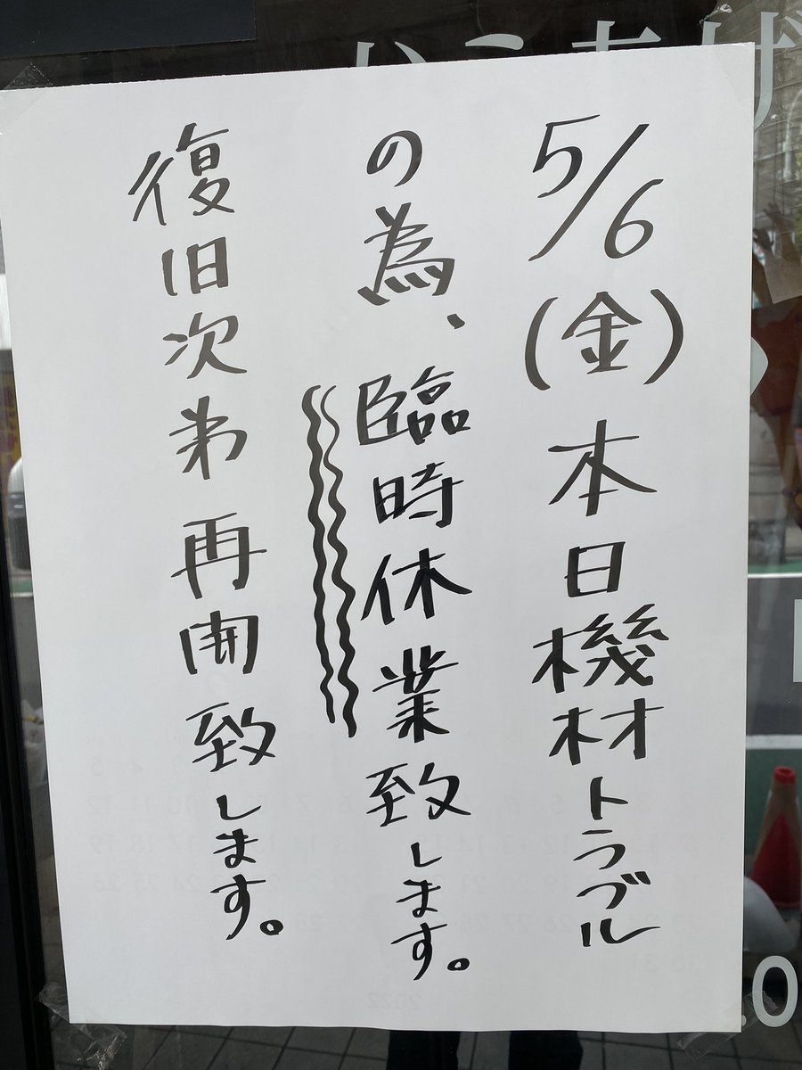kariju_ebara's tweet photo. カリッジュ品川荏原町店です。
本日5月6日金曜、機材トラブルの為、臨時休業致します！
復旧次第再開致しますが、しばらくの間ご迷惑おかけ致します！ https://t.co/s5BjchWHHg