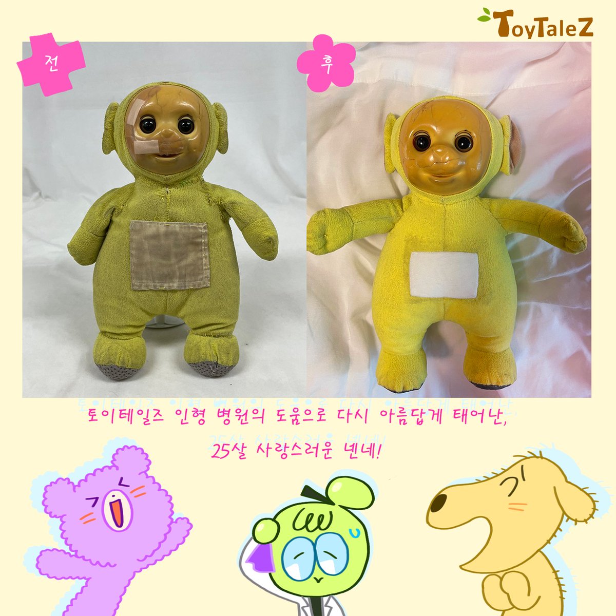 🏥토이테일즈 인형 병원🏥

인형 친구 '넨네'의 치료기 예고편!!

넨네 친구의 보호자 분께서 아이를 사랑하시는 마음으로 먼 길을 직접 찾아와 주신 만큼, 저희 토이테일즈 인형 병원 또한 정성을 다해 치료해 드렸답니다. 💖사랑 듬뿍💖 넨네의 치료 과정이 곧 만화로 올라올 거에요! 

🌟두근두근🌟