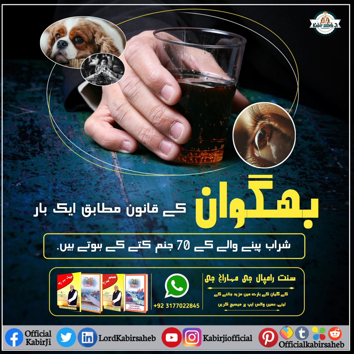 بھگوان کے قانون مطابق ایک بار شراب پینے والے کے 70 جنم کتے کے ہوتے ہیں.
#نشے_سے_نجات