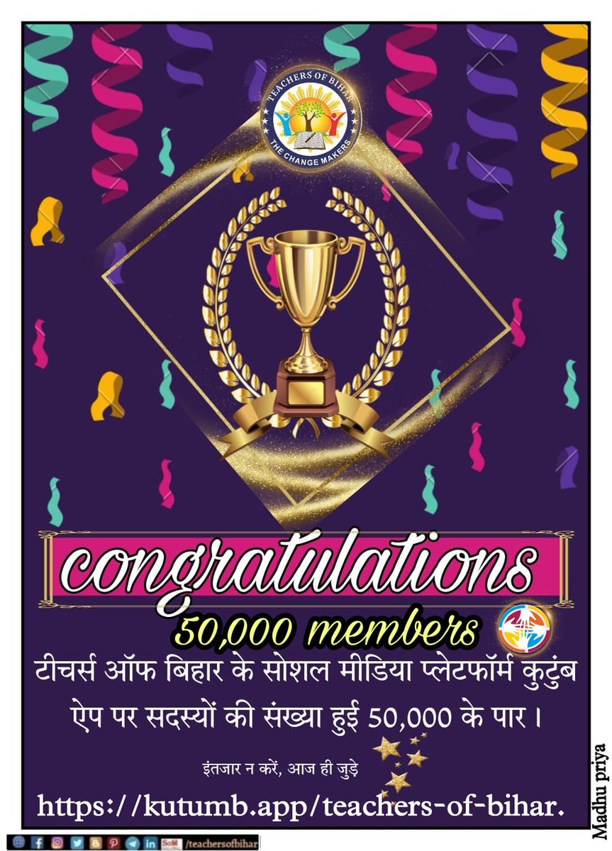 teachersofbihar's tweet image. टीचर्स ऑफ़ बिहार कुटुंब ऐप परिवार के 50000 सदस्यों की संख्या पूरी होने पर सभी को अनंत शुभकामनाएं💐। यह आप सभी के प्रयासों के कारण संभव हो पाया। टीचर्स ऑफ़ बिहार कुटुंब ऐप पर आज ही जुड़े
kutumb.app/teachers-of-bi…
@kutumbapp
