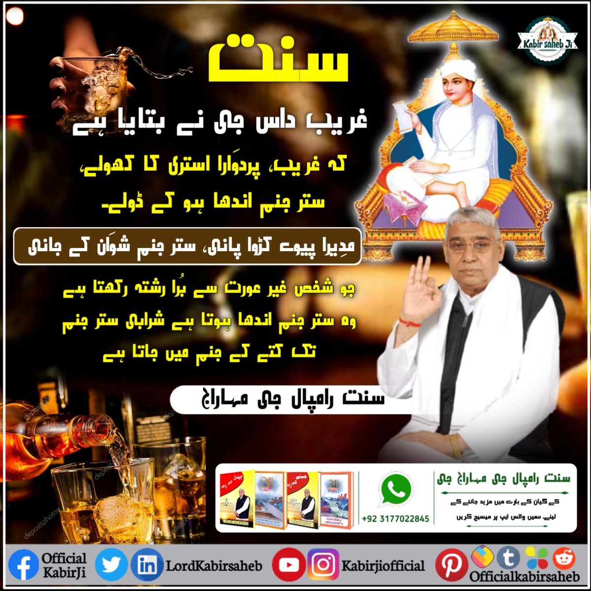 Sant Garibdas ji has said:
A person who consumes alcohol becomes a dog in the next life. He will eat faeces. He will drink water from the sewer. Then on becoming other animals and birds he will bear one after another hardship.
#نشے_سے_نجات