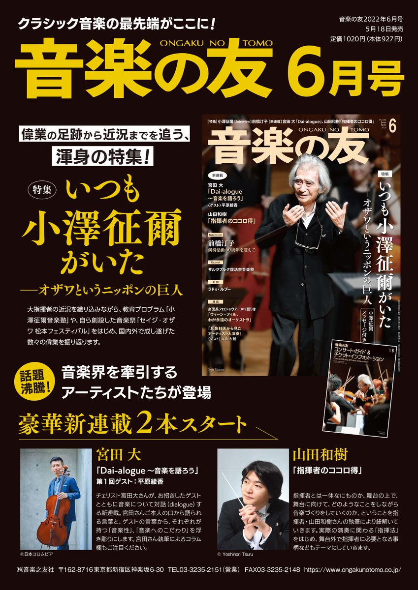 ontomo_sales's tweet photo. 「＃音楽の友」6月号（5月18日発売）は豪華企画が満載！

特集は「いつも小澤征爾がいた――オザワというニッポンの巨人」。
われらが誇る指揮者の足跡から近況までを追った渾身の内容。

そして今の音楽界を牽引するチェリスト・宮田大さん、指揮者・山田和樹さんの新連載2本がスタート！

乞うご期待♪ https://t.co/w8Z2Qq2RKD