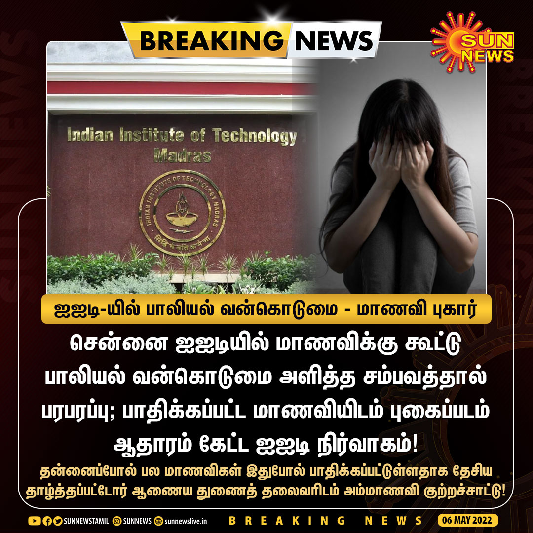 sunnewstamil's tweet photo. #breaking | சென்னை ஐஐடி-யில் பாலியல் வன்கொடுமை - மாணவி அடுக்கடுக்கான குற்றச்சாட்டு!

#SunNews | #ChennaiIIT | #IITMadras https://t.co/L9LZjM96pK