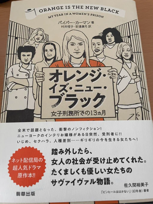 昨日のイベントの片付けや家の片付けもしていたらあっという間にこの時間!アメリカの女子刑務所ドラマの原作本が届いたので合間に読みたい…けどあまりにも分厚くて読み終えるのにかなり時間がかかりそう! 